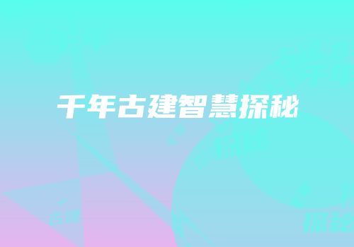千年古建智慧探秘