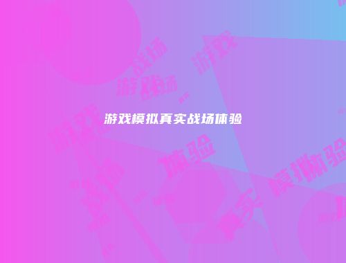 游戏模拟真实战场体验