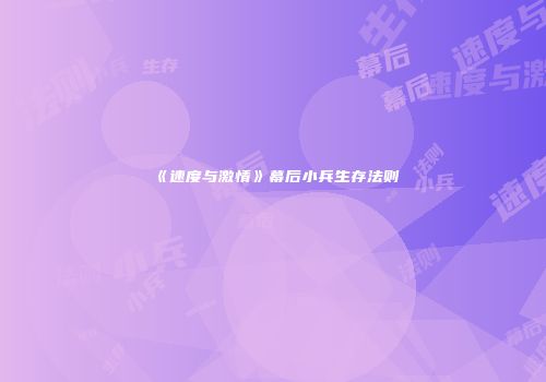 《速度与激情》幕后小兵生存法则