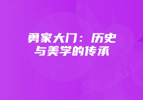 勇家大门：历史与美学的传承