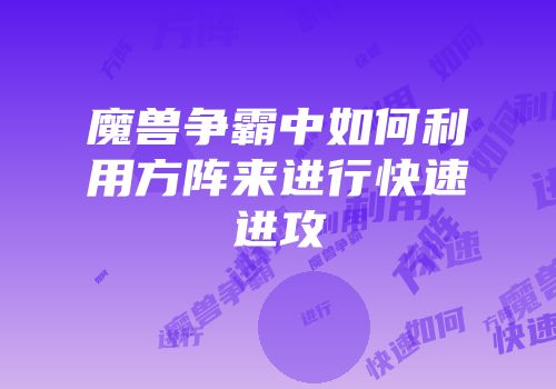 魔兽争霸中如何利用方阵来进行快速进攻