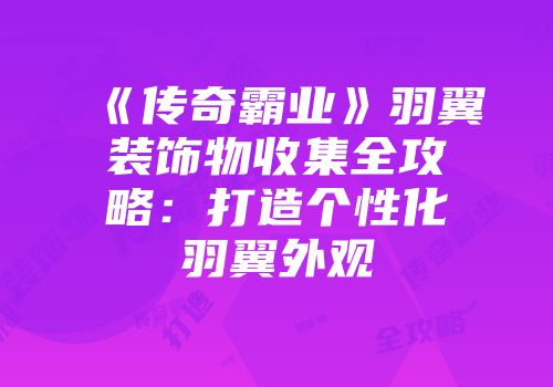 《传奇霸业》羽翼装饰物收集全攻略：打造个性化羽翼外观
