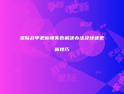 星际战甲更新慢失败解决办法及快速更新技巧