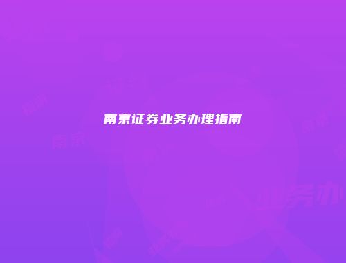 南京证券业务办理指南
