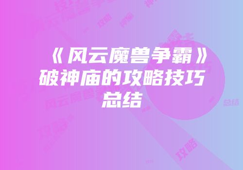 《风云魔兽争霸》破神庙的攻略技巧总结