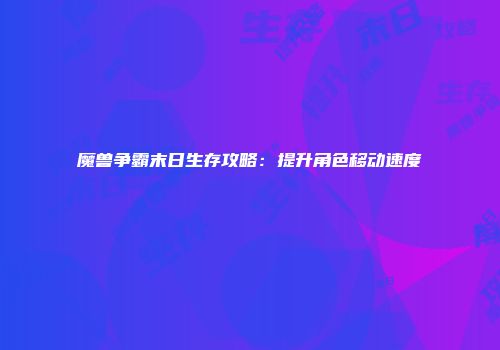 魔兽争霸末日生存攻略：提升角色移动速度