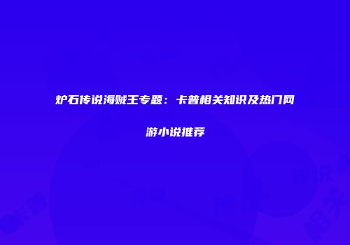 炉石传说海贼王专题：卡普相关知识及热门网游小说推荐
