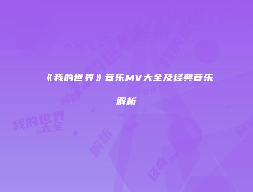 《我的世界》音乐MV大全及经典音乐解析