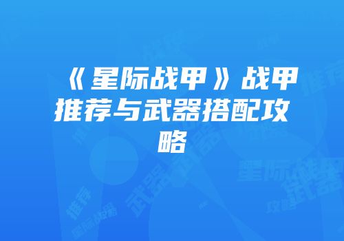 《星际战甲》战甲推荐与武器搭配攻略