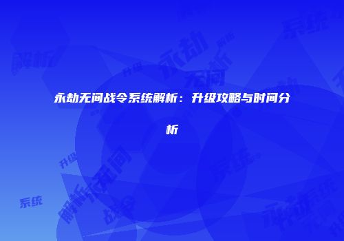 永劫无间战令系统解析：升级攻略与时间分析