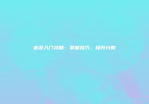 音游入门攻略：掌握技巧，提升分数