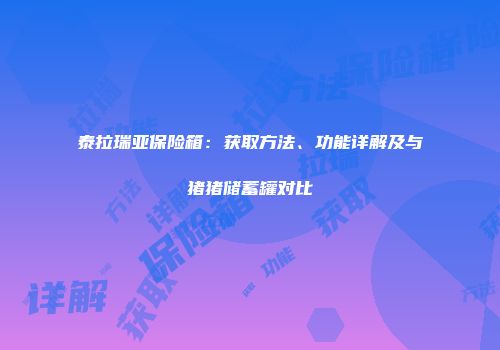 泰拉瑞亚保险箱：获取方法、功能详解及与猪猪储蓄罐对比