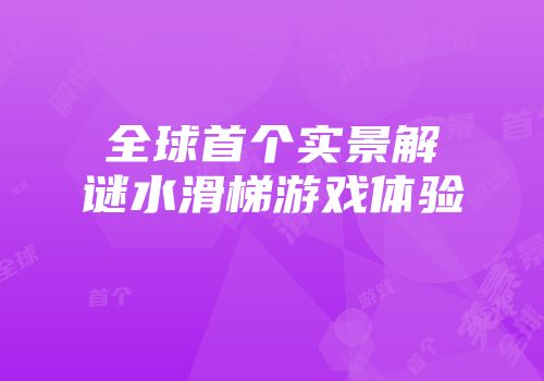 全球首个实景解谜水滑梯游戏体验