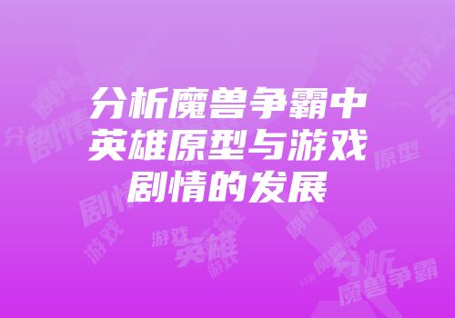 分析魔兽争霸中英雄原型与游戏剧情的发展