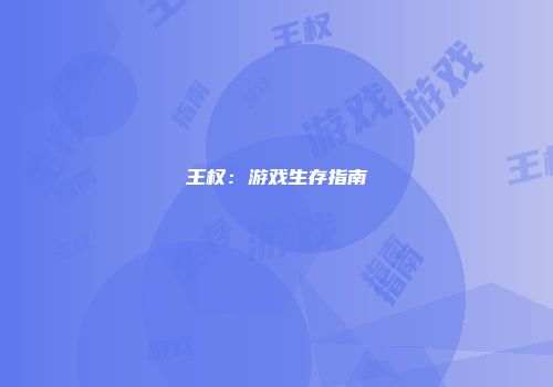 王权：游戏生存指南