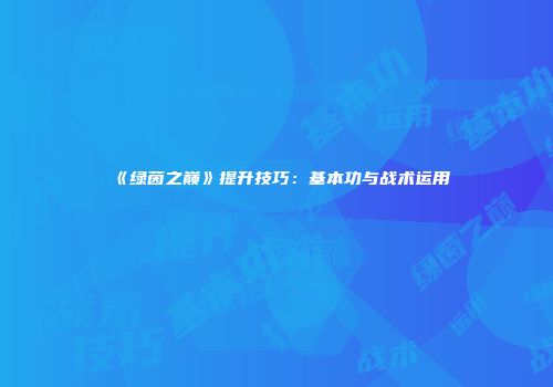 《绿茵之巅》提升技巧：基本功与战术运用