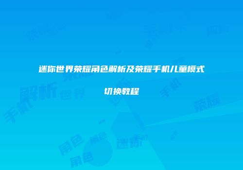迷你世界荣耀角色解析及荣耀手机儿童模式切换教程