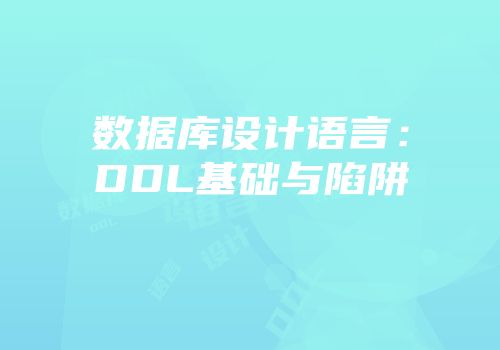 数据库设计语言：DDL基础与陷阱