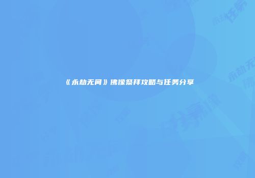 《永劫无间》佛像祭拜攻略与任务分享