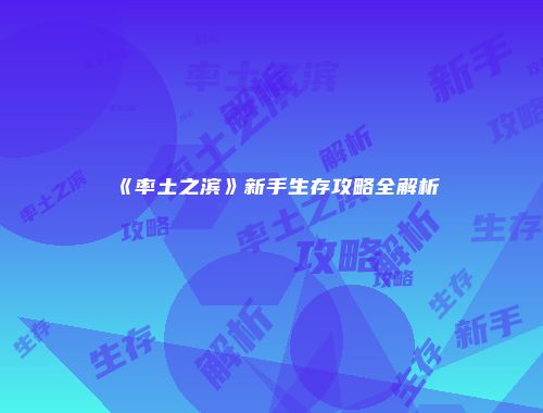 《率土之滨》新手生存攻略全解析