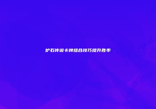 炉石传说卡牌组合技巧提升胜率