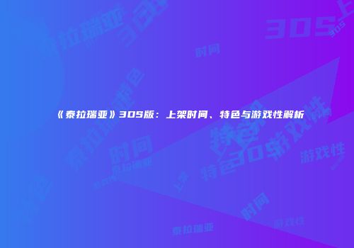 《泰拉瑞亚》3DS版：上架时间、特色与游戏性解析