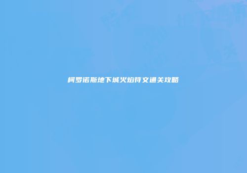 柯罗诺斯地下城火焰符文通关攻略