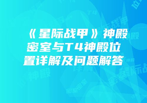 《星际战甲》神殿密室与T4神殿位置详解及问题解答