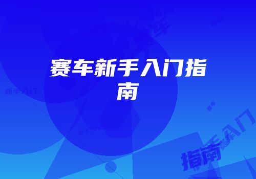 赛车新手入门指南