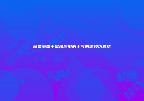 魔兽争霸中军团原型的士气防御技巧总结