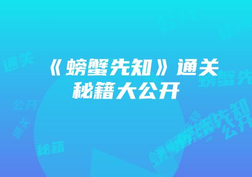 《螃蟹先知》通关秘籍大公开