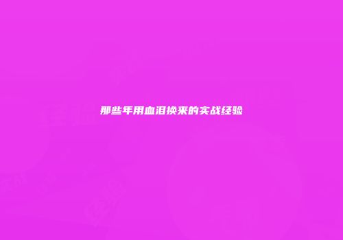 那些年用血泪换来的实战经验