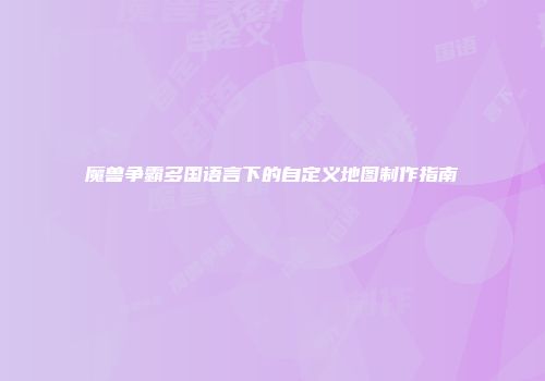 魔兽争霸多国语言下的自定义地图制作指南