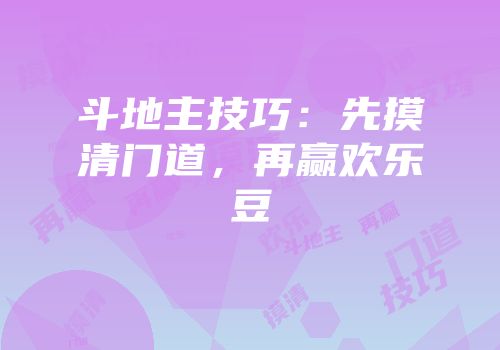 斗地主技巧：先摸清门道，再赢欢乐豆