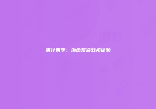 果汁四季：治愈系游戏初体验
