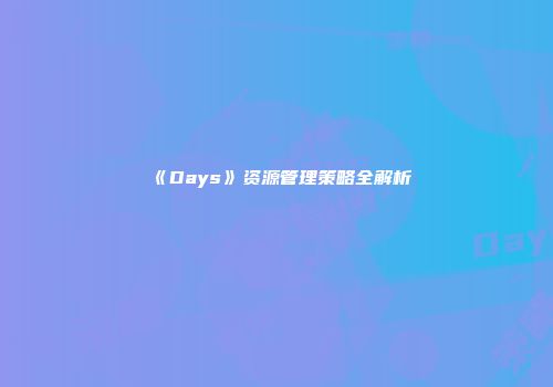 《Days》资源管理策略全解析