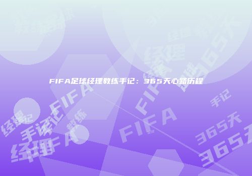 FIFA足球经理教练手记：365天心路历程