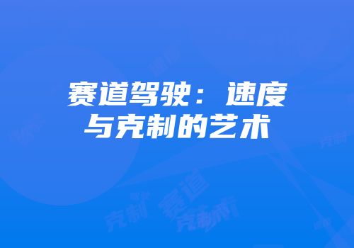 赛道驾驶：速度与克制的艺术