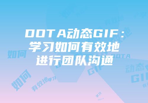 DOTA动态GIF：学习如何有效地进行团队沟通