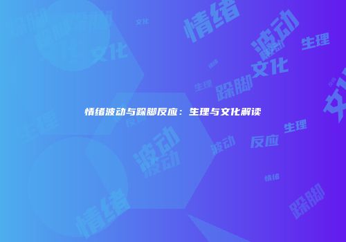 情绪波动与跺脚反应：生理与文化解读