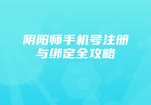 阴阳师手机号注册与绑定全攻略