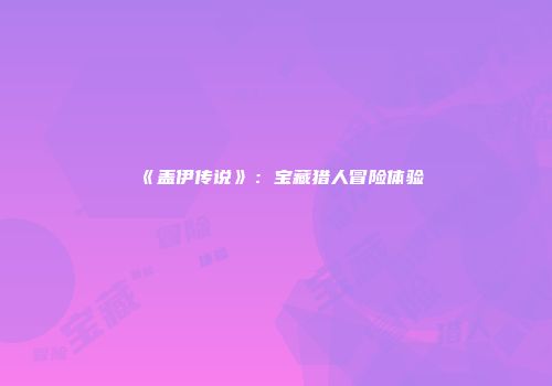 《盖伊传说》：宝藏猎人冒险体验