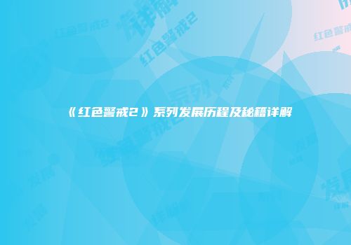 《红色警戒2》系列发展历程及秘籍详解