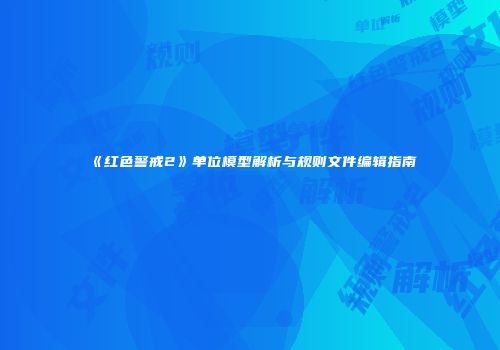 《红色警戒2》单位模型解析与规则文件编辑指南