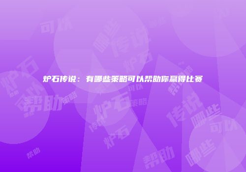 炉石传说：有哪些策略可以帮助你赢得比赛