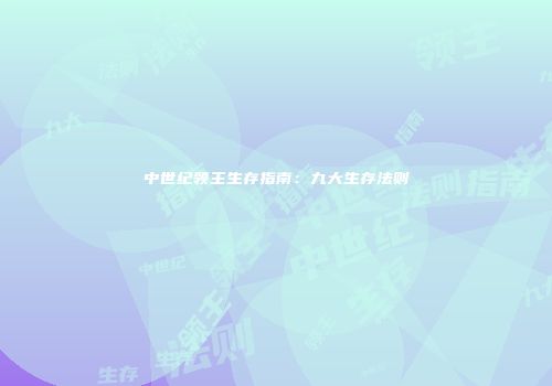 中世纪领主生存指南：九大生存法则