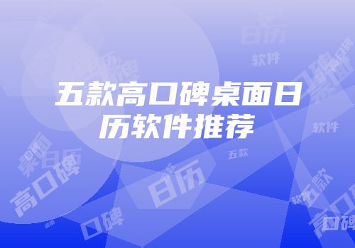 五款高口碑桌面日历软件推荐