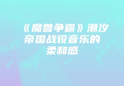 《魔兽争霸》潮汐帝国战役音乐的柔和感