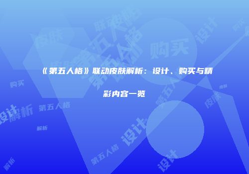 《第五人格》联动皮肤解析：设计、购买与精彩内容一览