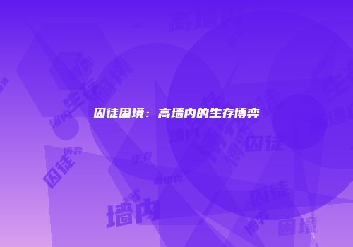 囚徒困境：高墙内的生存博弈